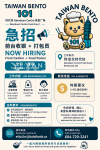 列治文时代坊 Taiwan Bento 101 招聘 前台收银 / 打包人员